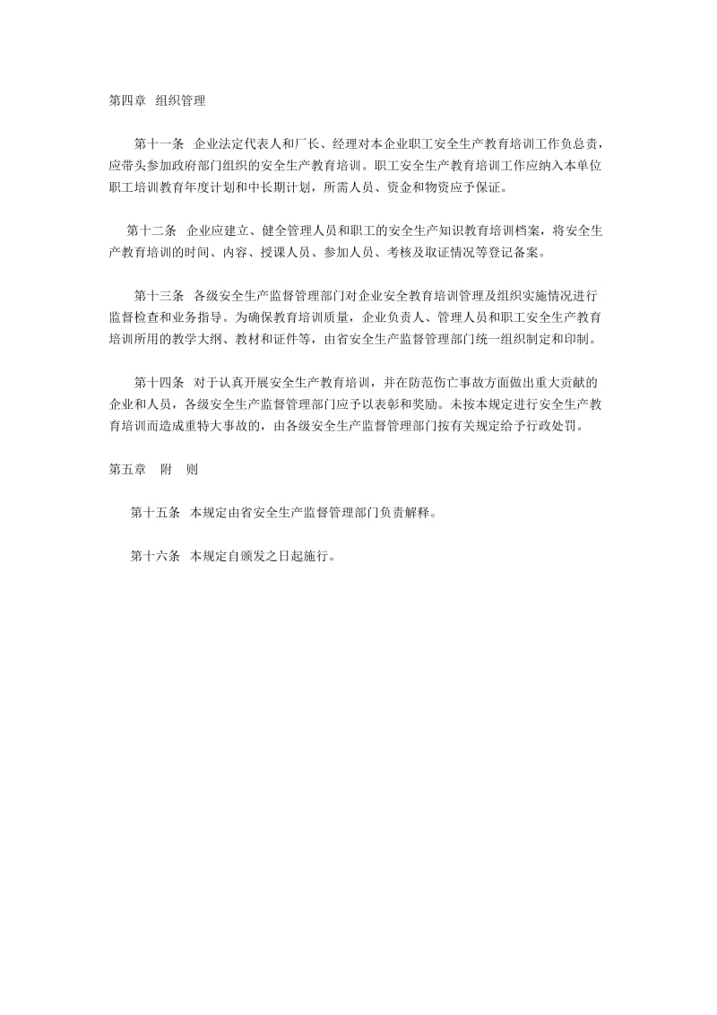 浙江省企业职工安全生产教育管理规定(浙经贸安全〔2002〕575号).doc_第3页