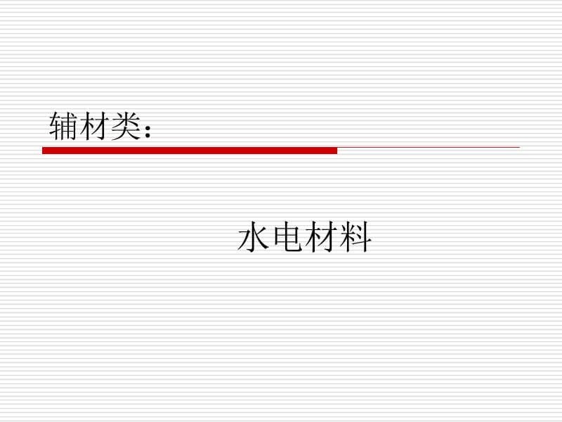 装修水管、电线分类PPT培训.ppt_第1页