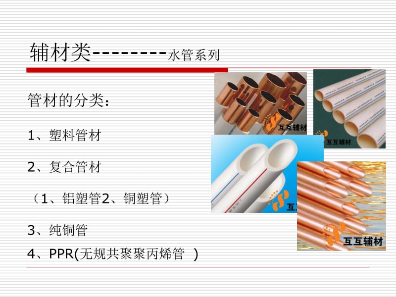 装修水管、电线分类PPT培训.ppt_第2页