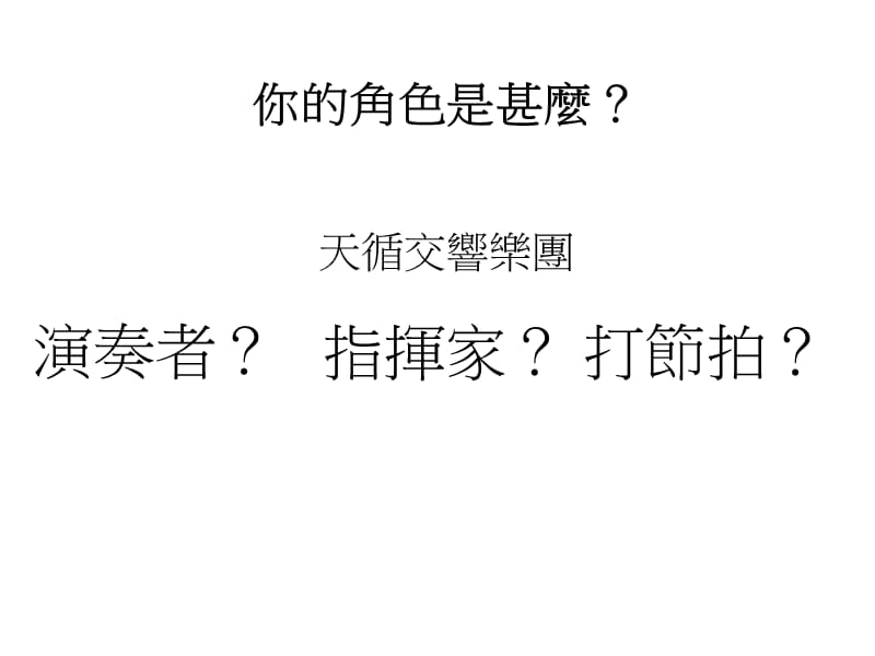 团隊和谐建立迎接课程改革人情满载同心协力的课程团隊.ppt_第2页