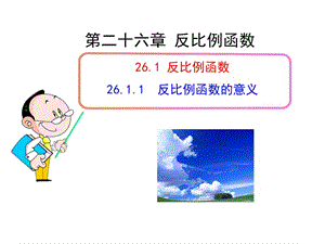 初中数学教学课件：26.1.1 反比例函数的意义（人教版九年级下册）.ppt