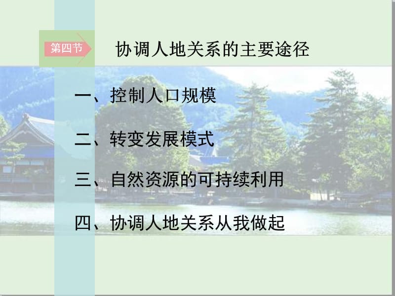 湘教版高中地理第四章人类与地理环境的协调发展第四节协调人地关系的主要途径课件.ppt_第2页