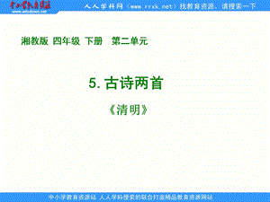 湘教版四年级下册5古诗两首清明课件.ppt