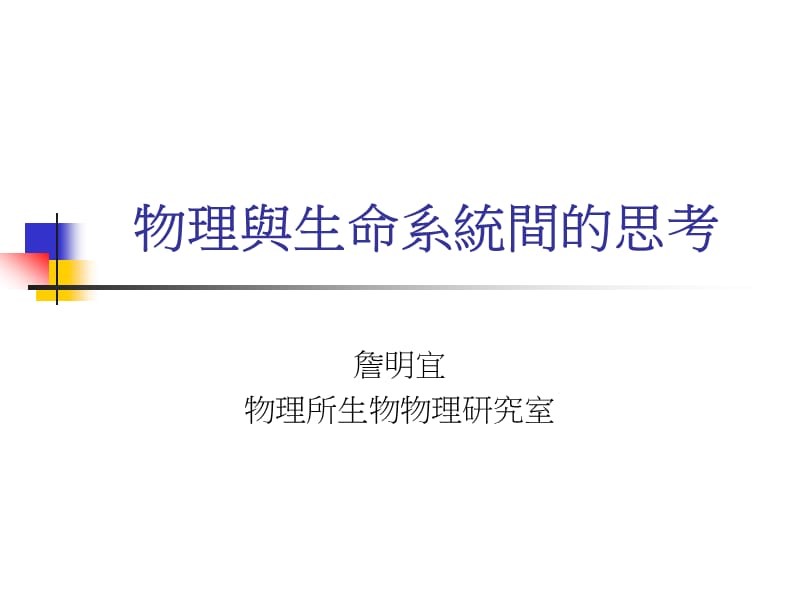 物理与生命系统间的思考.ppt_第1页