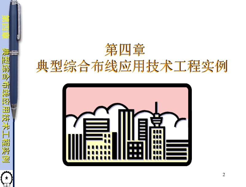 综合布线应用技术 教学课件 张小明 第4章2008 5.ppt_第2页