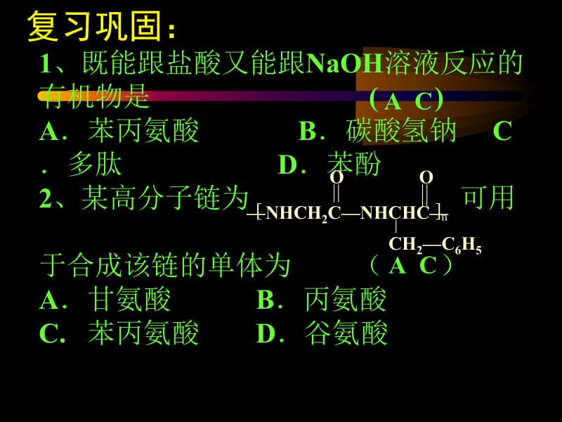 四章节生命中基础有机化学物质.ppt_第2页