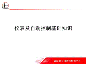 仪表及自动控制基础知识.ppt