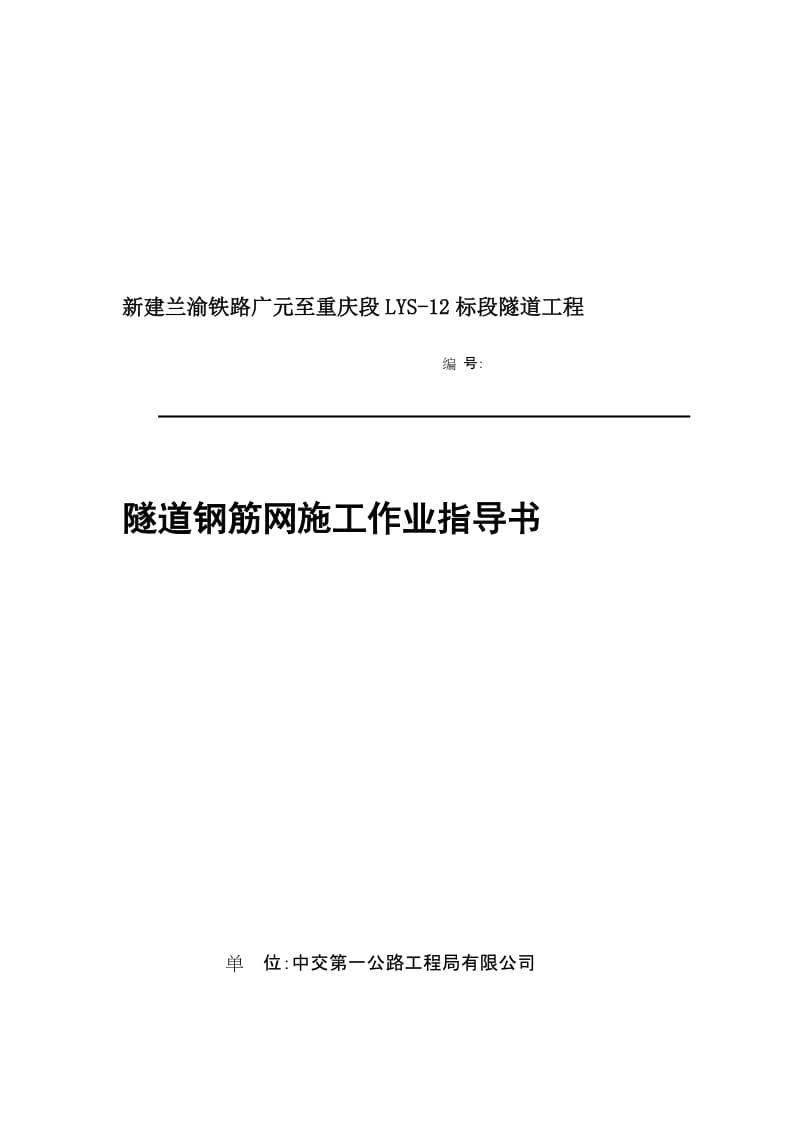 隧道钢筋网施工作业指导书.doc_第1页