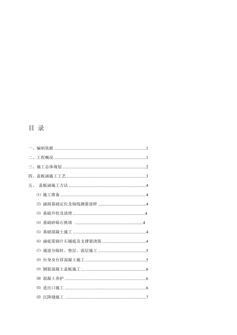 钢筋砼盖板涵施工方案.doc_第1页