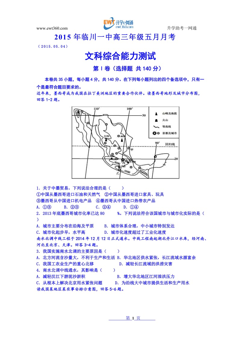 江西省临川市第一中学2015届高三5月月考文科综合地理试题 Word版含答案.doc_第1页