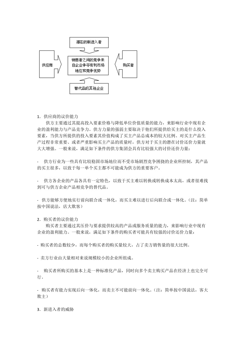 波特五力分析模型MichaelPortersFiveForcesModel.doc_第2页