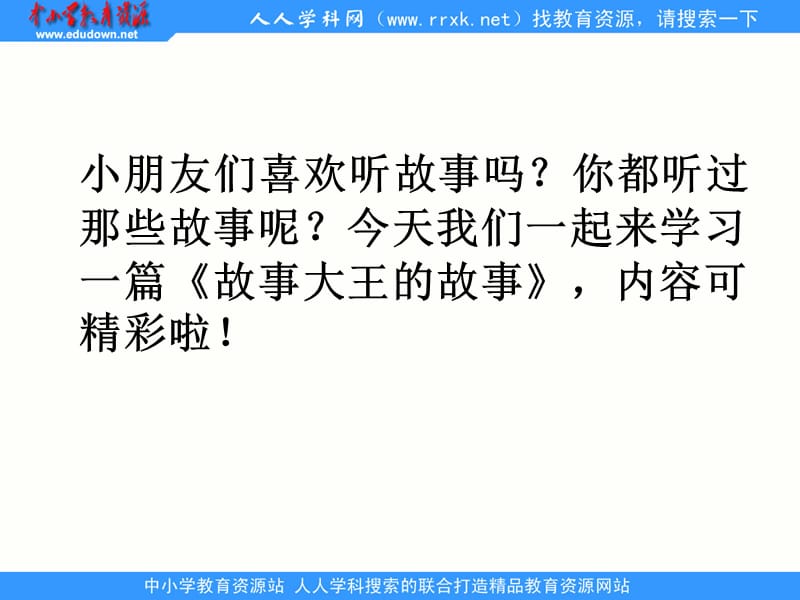 湘教版二年级上册故事大王的故事课件.ppt_第3页