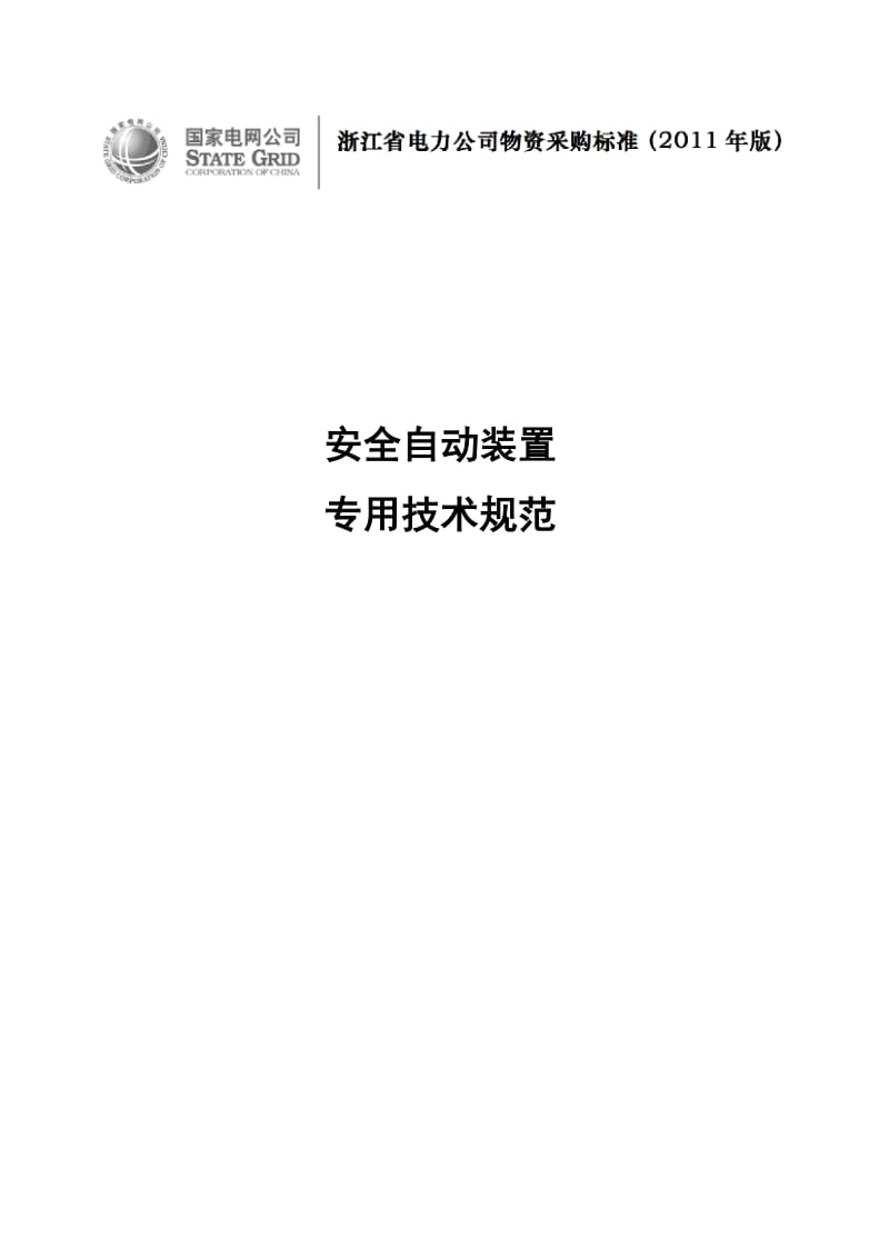 安全自动装置含110kV备用电源自动投入装置 低频低压减灾 低频低压解列 稳控专用技术规范.doc_第1页