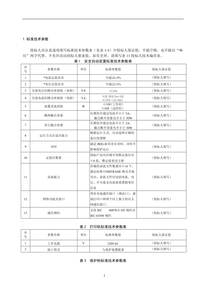 安全自动装置含110kV备用电源自动投入装置 低频低压减灾 低频低压解列 稳控专用技术规范.doc_第3页