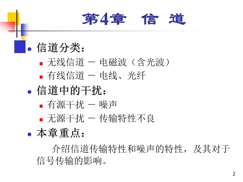 信道.ppt_第2页