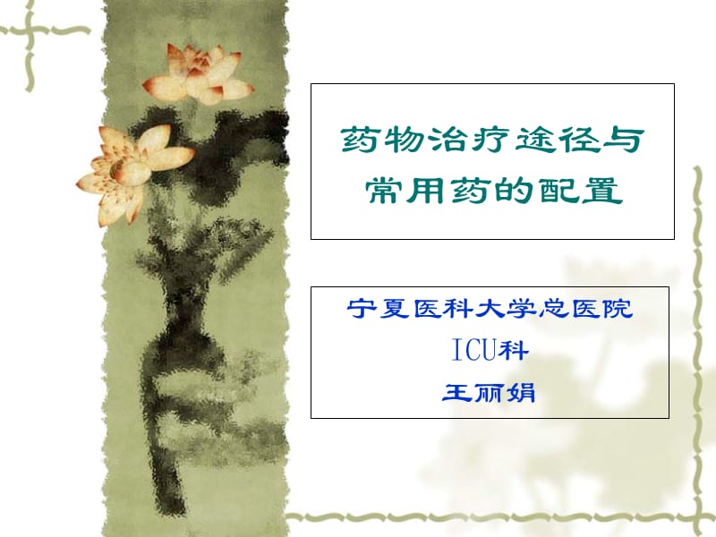 ICU常用泵入药物的配置王丽娟ppt课件.ppt_第1页