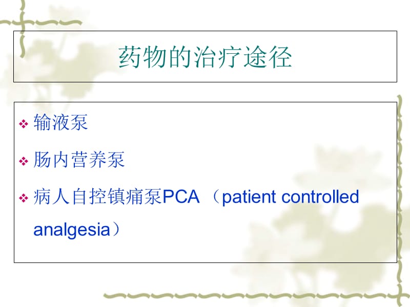 ICU常用泵入药物的配置王丽娟ppt课件.ppt_第2页