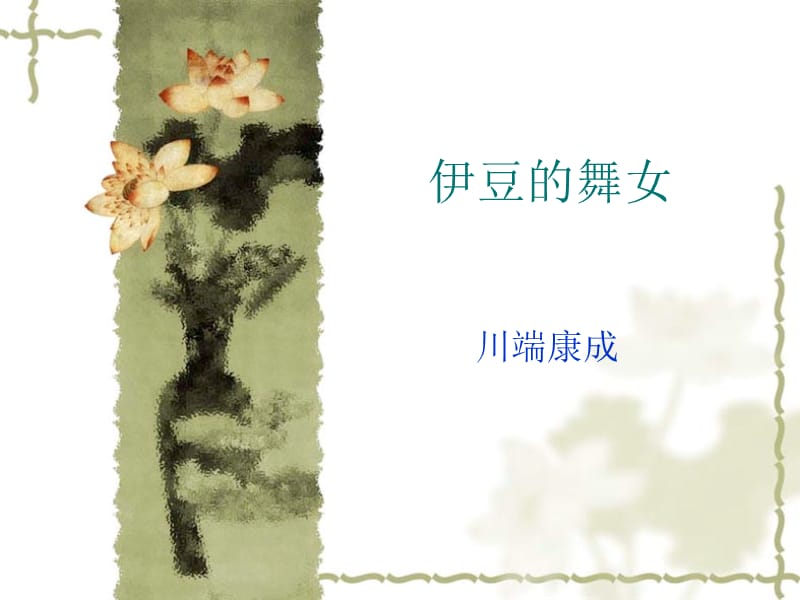 伊豆的舞女.ppt_第1页