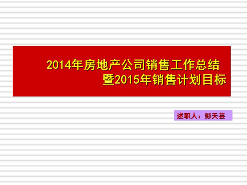 2014年房地产公司销售工作总结及2015年销售计划.ppt_第1页