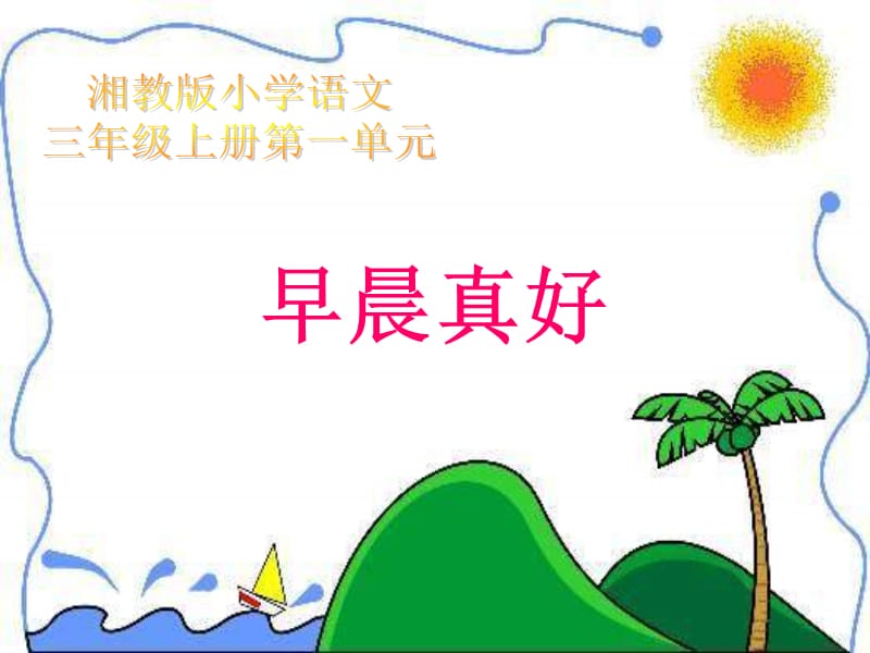 湘教版三年级上册早晨真好课件.ppt_第1页