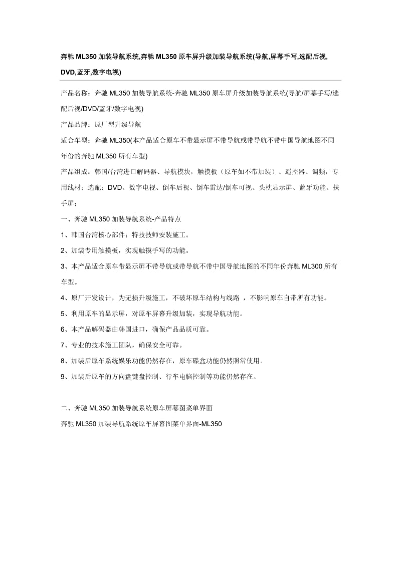 奔驰ML350加装导航系统,奔驰ML350原车屏升级加装导航系统(导航,屏幕手写,选配后视,DVD,蓝牙,数字电视).doc_第1页