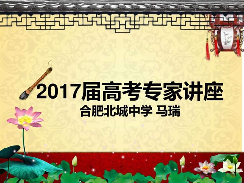 2017届高三专家讲座马瑞.ppt_第1页