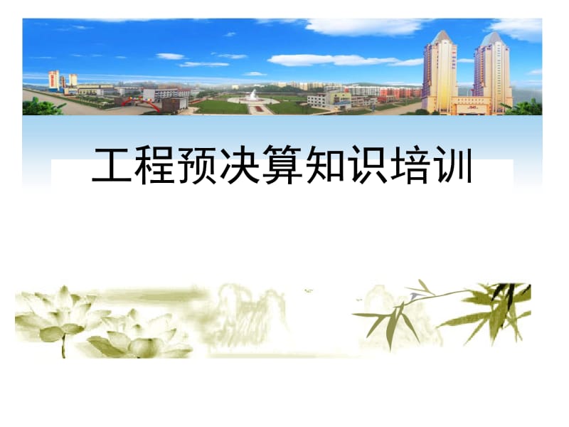 工程预决算知识培训PPT课件.ppt_第1页