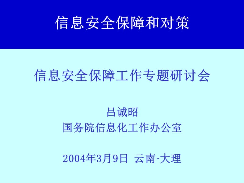 信息安全保障和对策.ppt_第1页