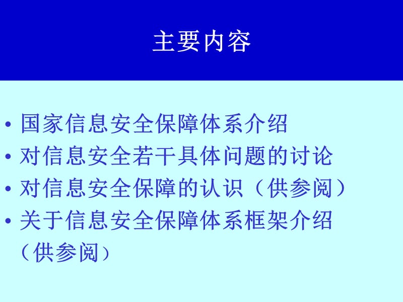 信息安全保障和对策.ppt_第2页