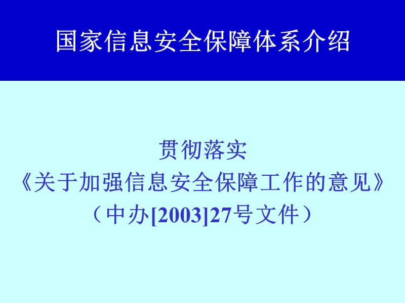 信息安全保障和对策.ppt_第3页