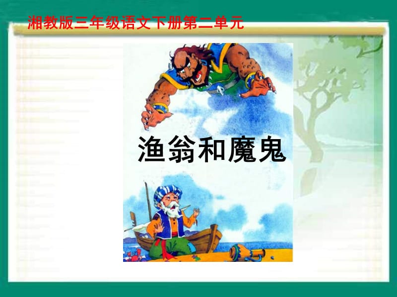 湘教版三年级下册渔翁和魔鬼课件.ppt_第1页