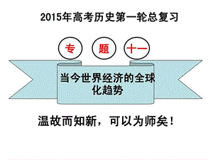 2015高三一轮复习当今世界经济的全球化趋势.ppt