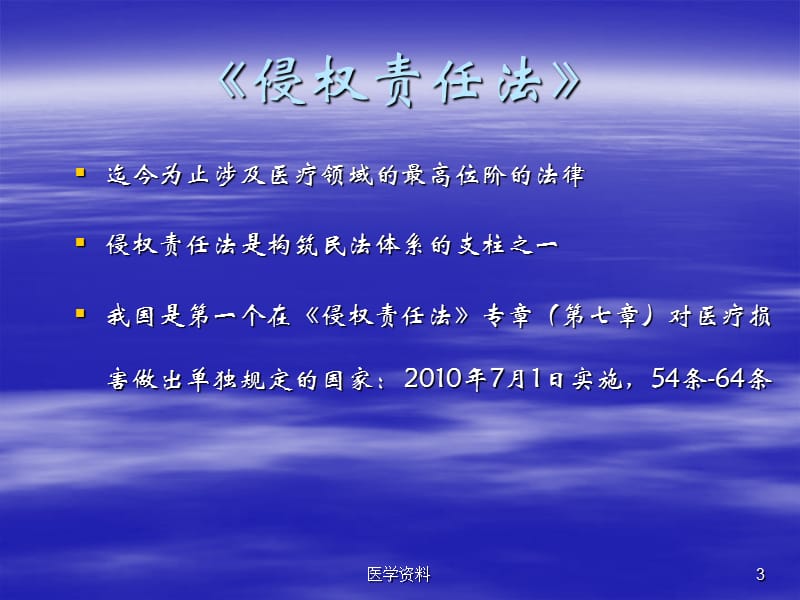 侵权责任法与医疗事故处理条例的理解应用PPT课件.ppt_第3页