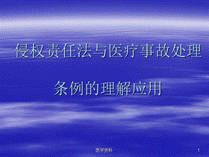 侵权责任法与医疗事故处理条例的理解应用PPT课件.ppt