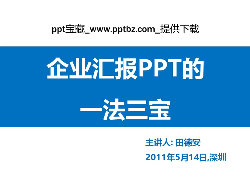 企业汇报法宝ppt教程.ppt_第1页