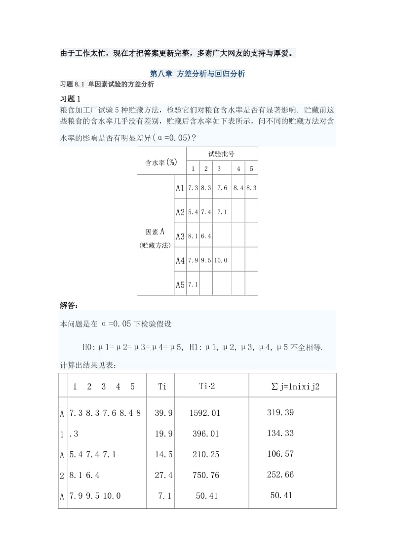 概率论与数理统计(理工类,第四版)吴赣昌主编课后习题答案第八章.doc_第1页