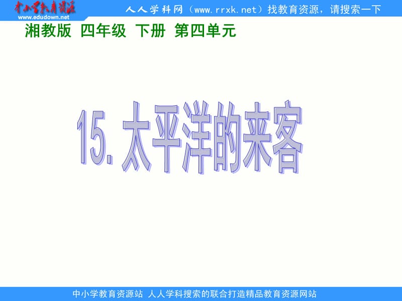 湘教版四年级下册太平洋的来客课件.ppt_第1页