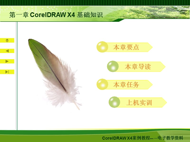 CorelDRAW X4案例教程上-电子教案.ppt_第1页