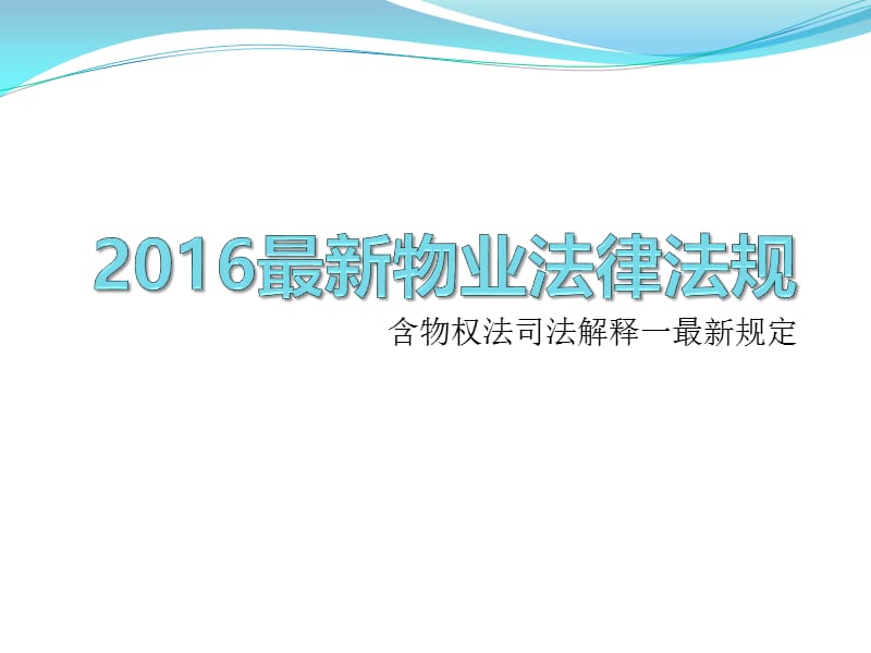 2016最新物业法律法规选编.ppt_第1页