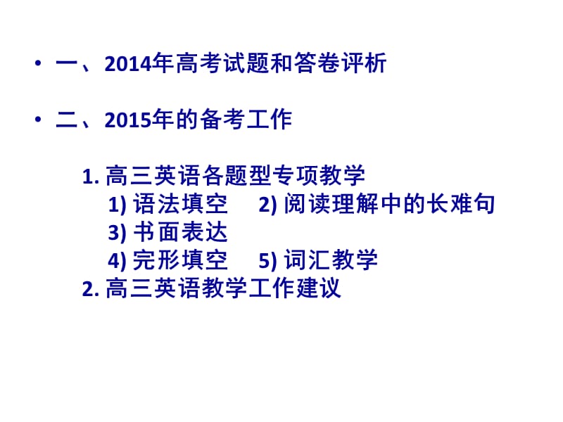 2015高考英语备考策略.ppt_第2页