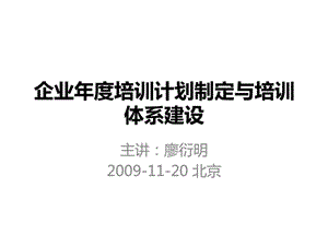 企业年度培训计划制定与培训体系建设文库.ppt