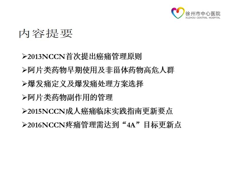 nccn成人癌痛佟银侠ppt课件.ppt_第2页