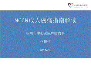 nccn成人癌痛佟银侠ppt课件.ppt