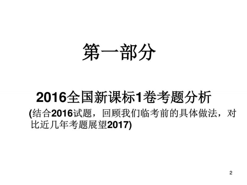 2017河南高考化学全国Ⅰ卷试题分析与备考策略研讨.ppt_第2页