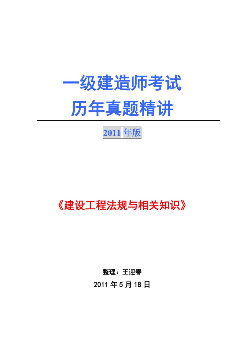 版一级建造师历年真题及答案(建设工程法规).doc_第1页