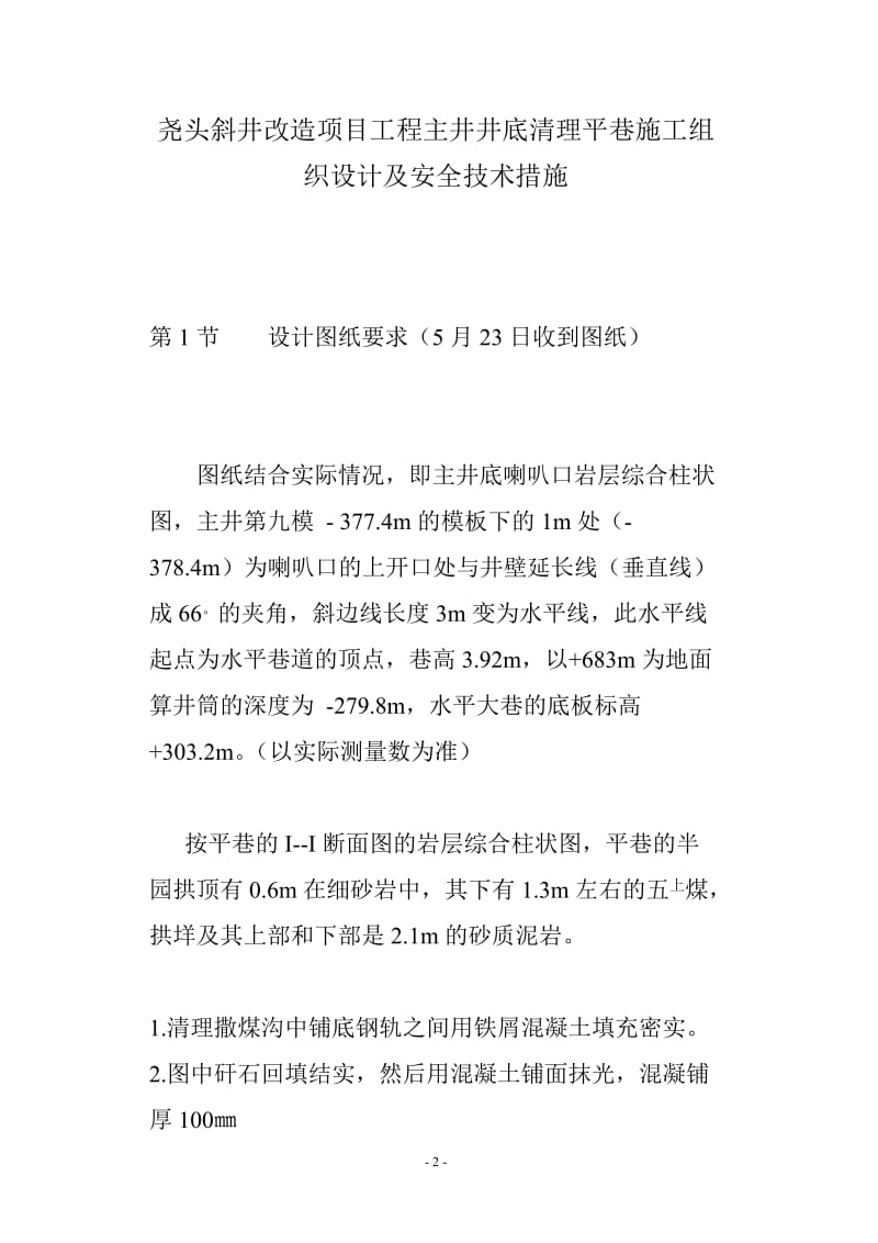 尧头斜井改造项目工程主井井底清理平巷施工组织设计及安全技术措施.doc_第2页