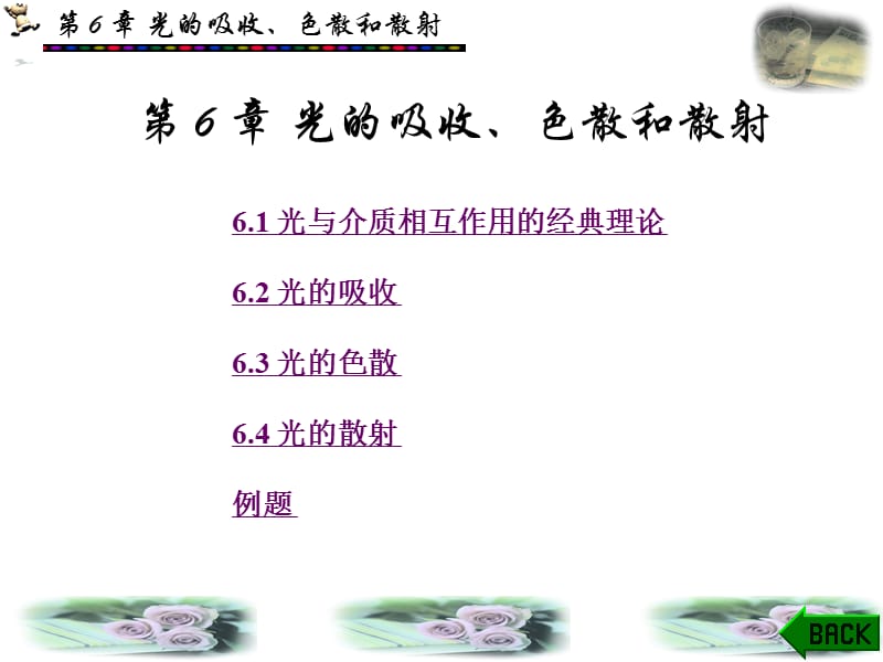 物理光学与应用光学第二版第六章.ppt_第1页