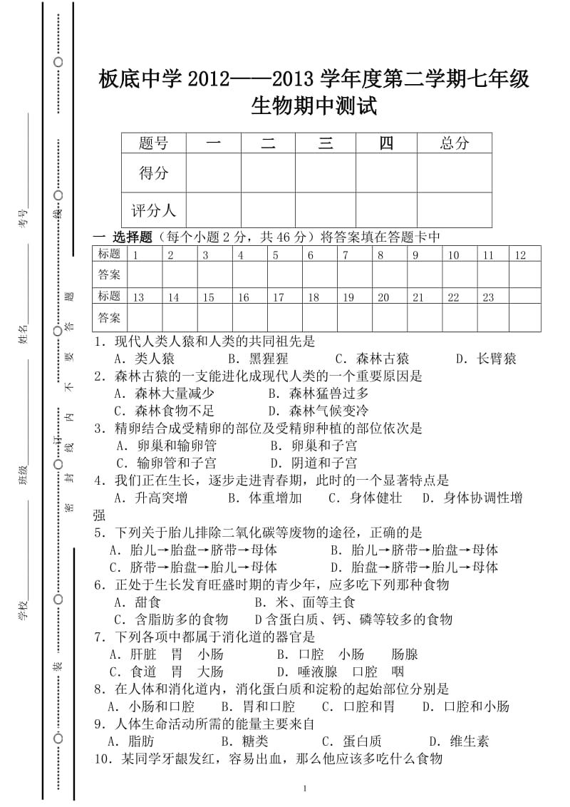 板底中学2012——2013学年度第二学期七年级生物期中测试及答案.doc_第1页