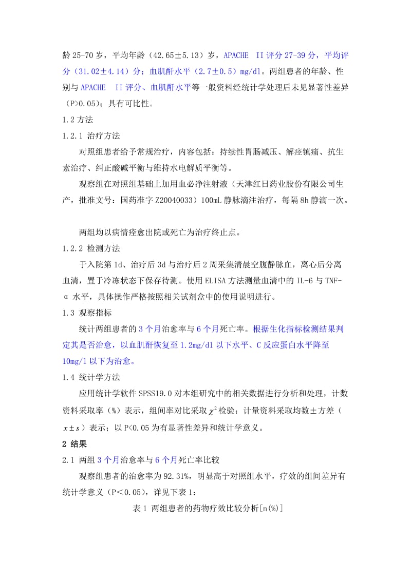 毒症急性肾损伤患者经血必净治疗效果及对白介素-6、肿瘤坏死因子-α影响分析.doc_第2页