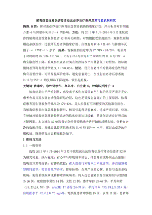 毒症急性肾损伤患者经血必净治疗效果及对白介素-6、肿瘤坏死因子-α影响分析.doc